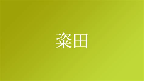 落田|「落田」という名字（苗字）の読み方は？レア度や由来、漢字の。